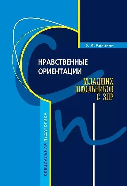 Книга Нравственные ориентации младших школьников с ЗПР (Элла Кякинен) — 1