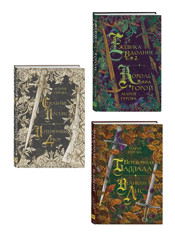 Книга Комплект из 3 книг: Ежевика в долине. Король под горой + Веревочная баллада. Великий Лис + Стальные посевы. Потерянный двор (Мария Гурова) — 4