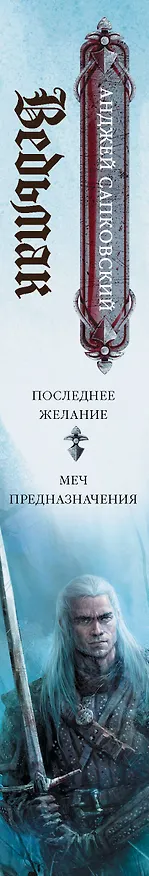Книга Последнее желание. Меч предназначения (Анджей Сапковский) — 4