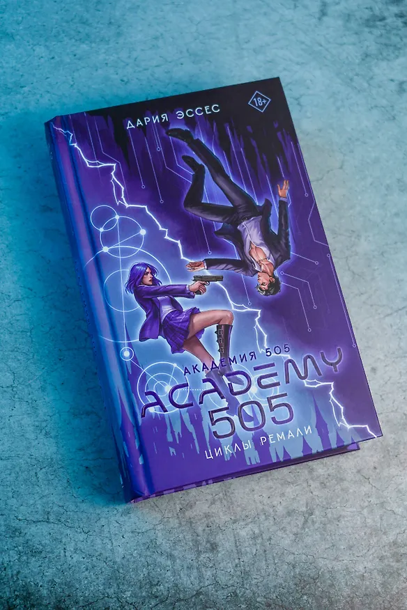 Книга Академия 505. Циклы Ремали (Дария Эссес) — 11
