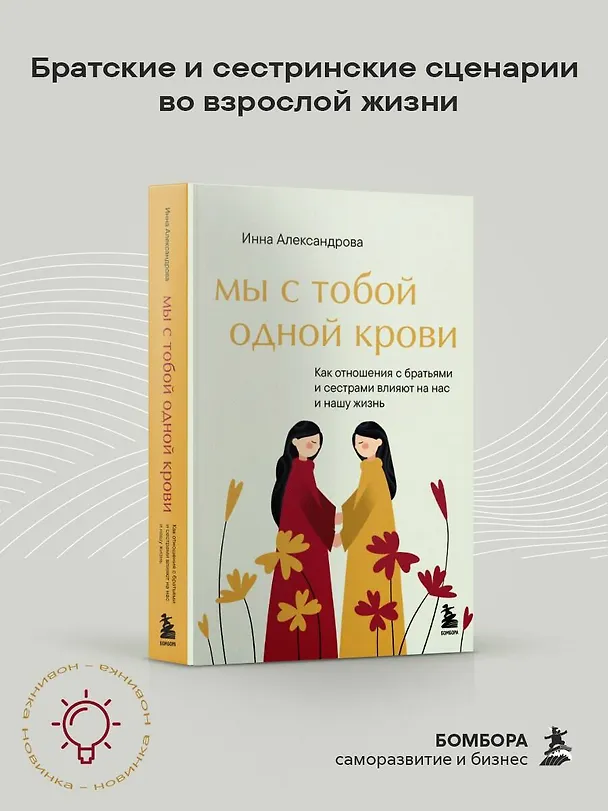 Книга Мы с тобой одной крови. Как отношения с братьями и сестрами влияют на нас и нашу жизнь (Инна Александрова) — 5