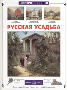 Русская усадьба (История России). Алдонина Р. (Паламед)