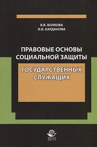 Правовые основы социальной защиты государственных служащих. Пенсии за выслугу лет. Пожизненное содержание судей