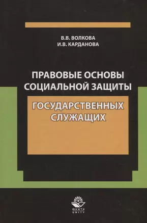 Правовые основы социальной защиты государственных служащих. Пенсии за выслугу лет. Пожизненное содержание судей — 2736274 — 1