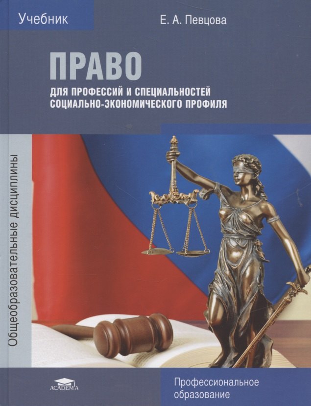 

Право для профессий и специальностей социально-экономического профиля. Учебник