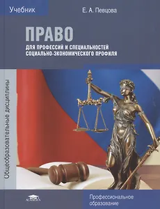 Право для профессий и специальностей социально-экономического профиля. Учебник