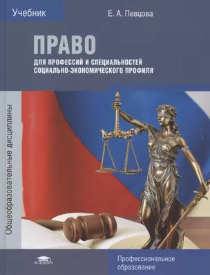 Право для профессий и специальностей социально-экономического профиля. Учебник — 2795620 — 1