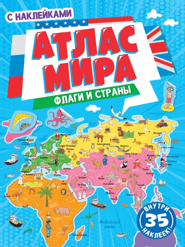 Книга АТЛАС МИРА. ФЛАГИ И СТРАНЫ с наклейками, скреп. мелов.бум. Уф-лак 195х275 () — 1
