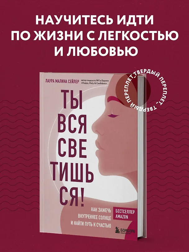 Книга Ты вся светишься! Как зажечь внутреннее солнце и найти путь к счастью (Лаура Малина Сейлер) — 6