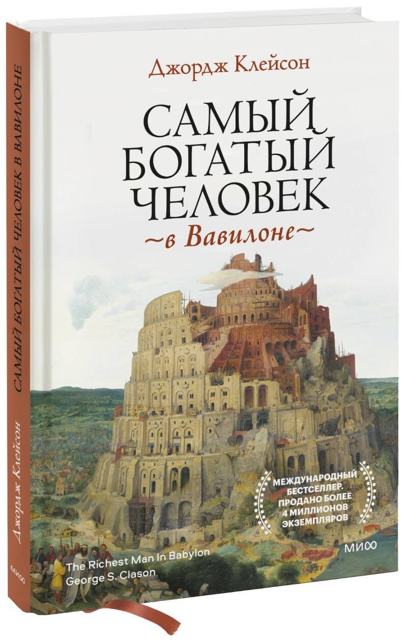

Самый богатый человек в Вавилоне