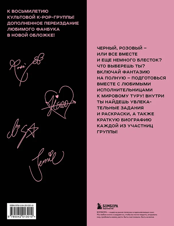 Книга BLACKPINK и я. Фанбук. Дополнительное издание с новыми заданиями (В. Бирюкова) — 2
