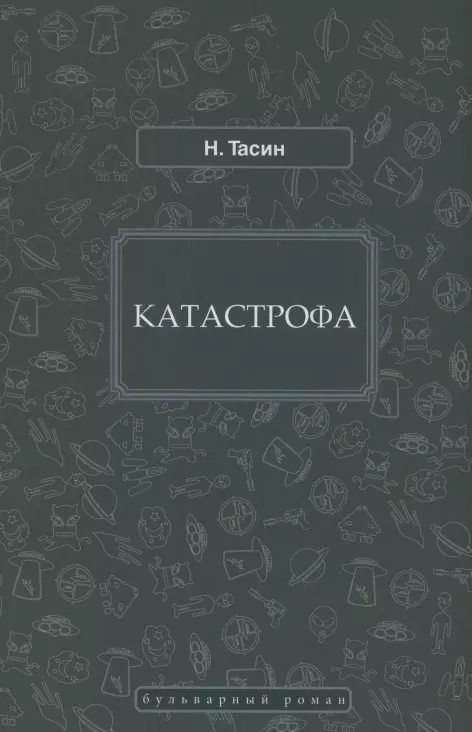 Катастрофа