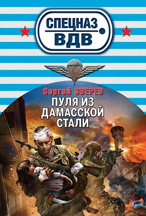 Книга Пуля из дамасской стали (Сергей Зверев)
