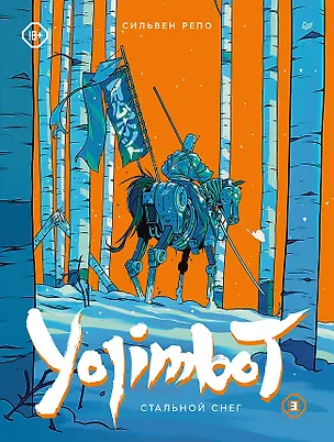 Книга Yojimbot: Стальной снег. Графический роман. Том 3 (Сильвен Репо)