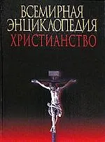 Всемирная энциклопедия  Христианство