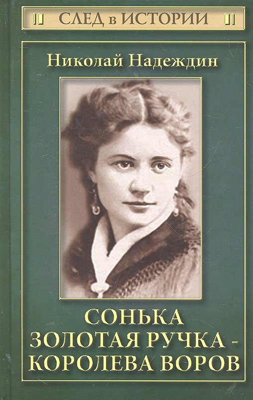 

Сонька Золотая Ручка - королева воров