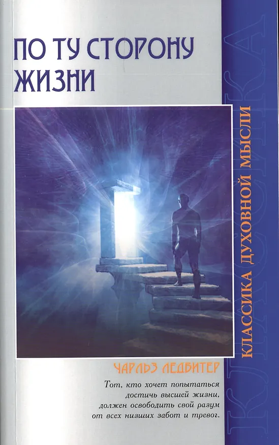 Книга По ту сторону жизни. 4-е изд. (Чарлз Ледбитер) — 1