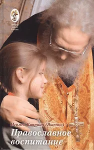 Православное воспитание: лекции, интервью, воспоминания