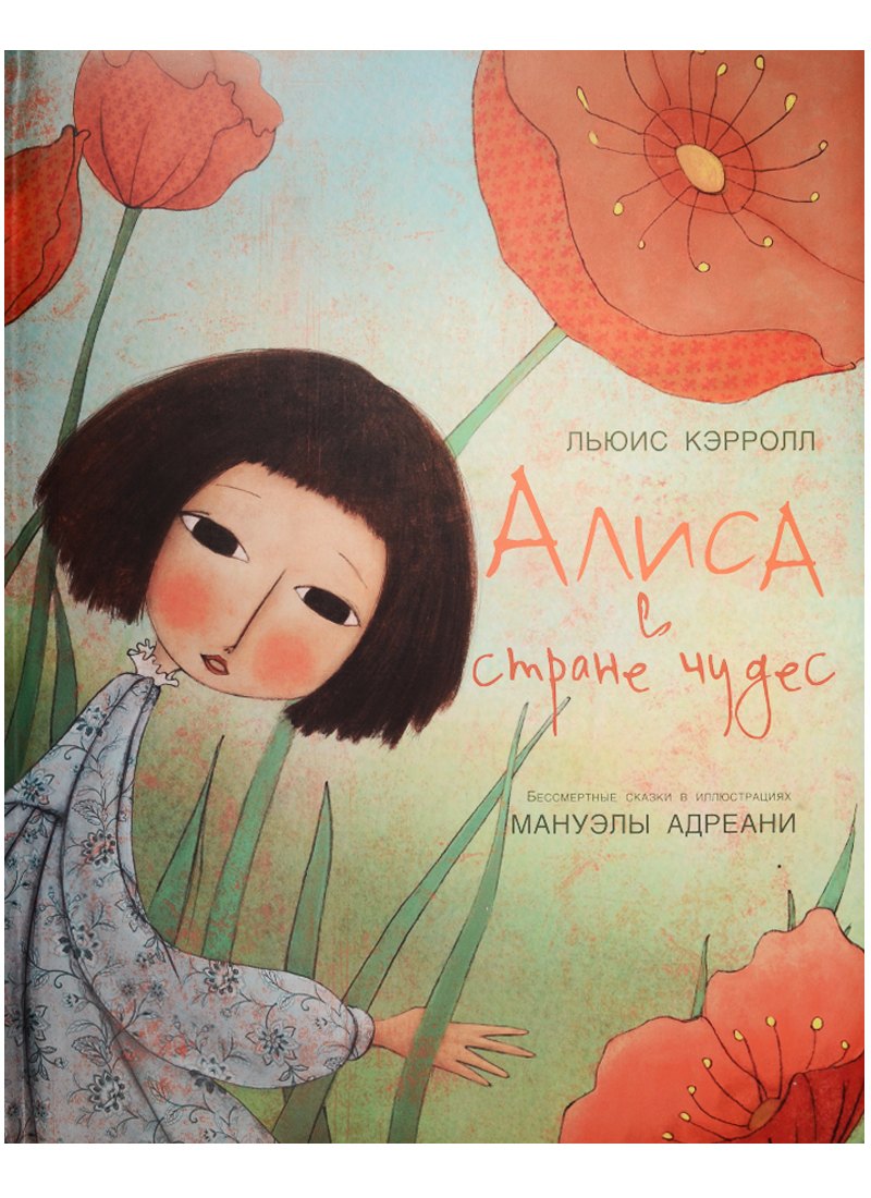 

Алиса в стране чудес