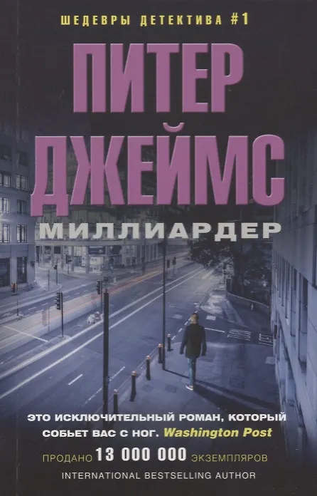 Книга Миллиардер (Питер Джеймс) — 1