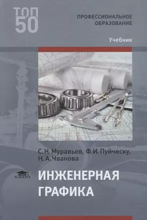 Инженерная графика. Учебник — 2678498 — 1