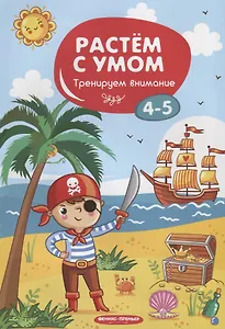 Тренируем внимание: 4-5. - 2019, М. : Феникс. - (Растем с умом). - ISBN 978-5-222-31795-2 (мяг.цел.*)