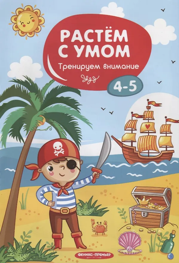 Книга Тренируем внимание: 4-5. - 2019, М. : Феникс. - (Растем с умом). - ISBN 978-5-222-31795-2 (мяг.цел.*) (Мария Мильштейн) — 1