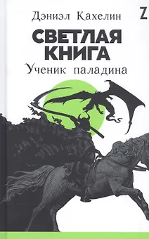 Светлая книга: Ученик паладина