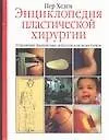 Книга Энц.пластической хирургии (П Хеден)