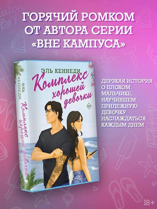 Книга Комплекс хорошей девочки (Эль Кеннеди) — 5