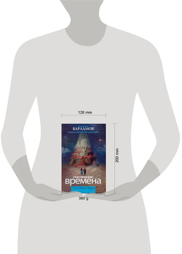 Книга Последние времена : [сборник] (Алексей Варламов) — 2