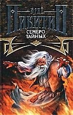 Книга Семеро Тайных из цикла "Трое из Леса" (Юрий Никитин) — 1