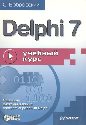 Delphi 7: Учебный курс — 1668615 — 1