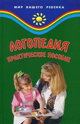 Книга Логопедия: практическое пособие (Вадим Руденко)