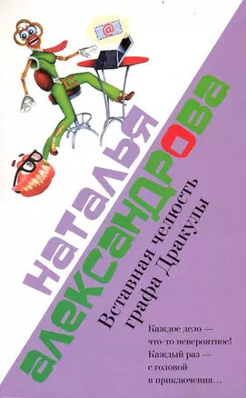 Вставная челюсть графа Дракулы: (роман) / (мягк). Александрова Н. (АСТ) — 2236367 — 1