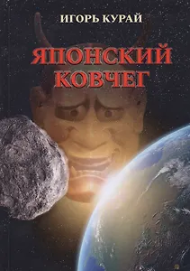 Японский ковчег