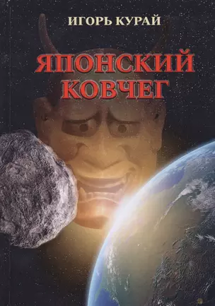 Японский ковчег — 2632100 — 1