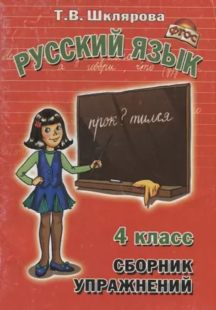 Сборник упражнений по русскому языку. 4 класс — 2909243 — 1