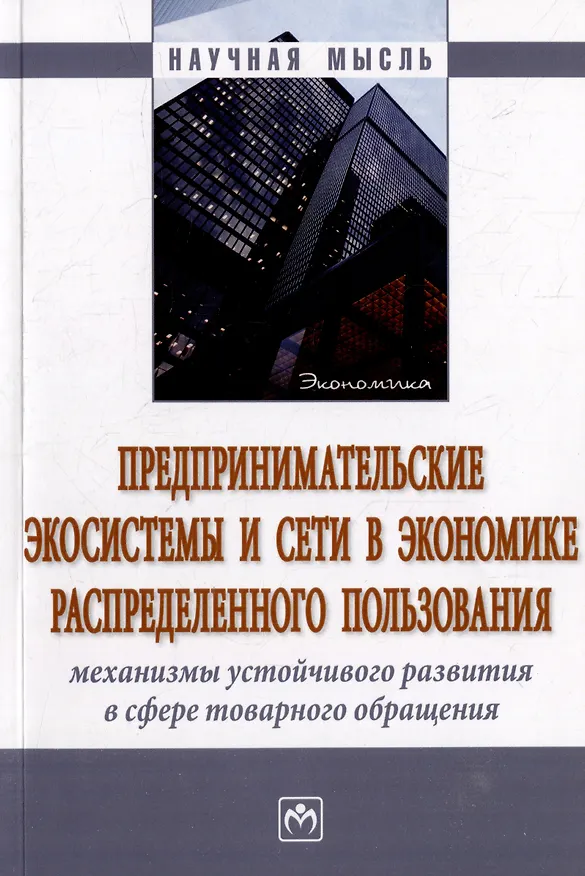 Книга Предпринимательские экосистемы и сети в экономике распределенного пользования: механизмы устойчивого развития в сфере товарного обращения: монография (Юрии Белкин, Дмитрии Завьялов, Надежда Завьялова) — 1