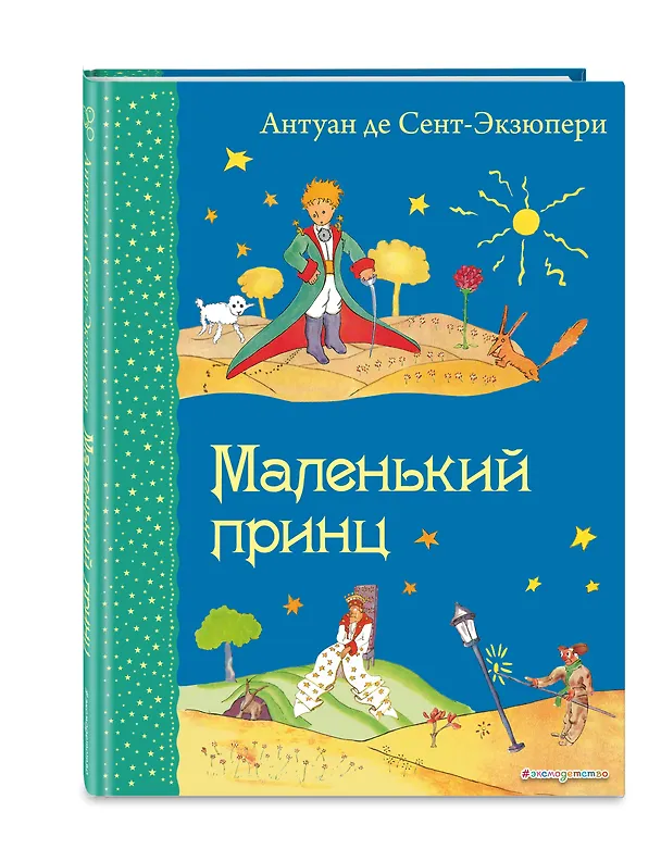 Книга Маленький принц. (Рисунки автора) (Антуан де Сент-Экзюпери) — 5