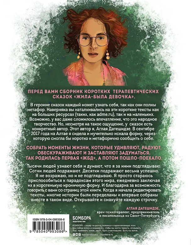 Книга Жила-была девочка. Короткие истории, которые помогут понять себя (Аглая Датешидзе) — 2
