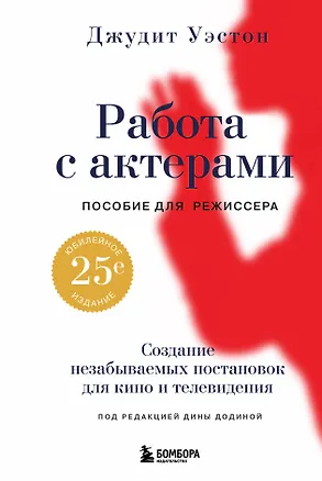 Книга Работа с актерами. Пособие для режиссера (Джудит Уэстон)