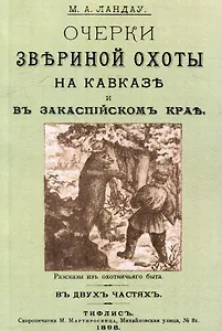 Очерки звериной охоты на Кавказе и в Закаспийском крае