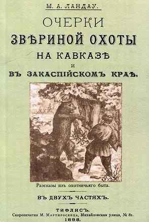 Книга Очерки звериной охоты на Кавказе и в Закаспийском крае (М.А. Ландау)