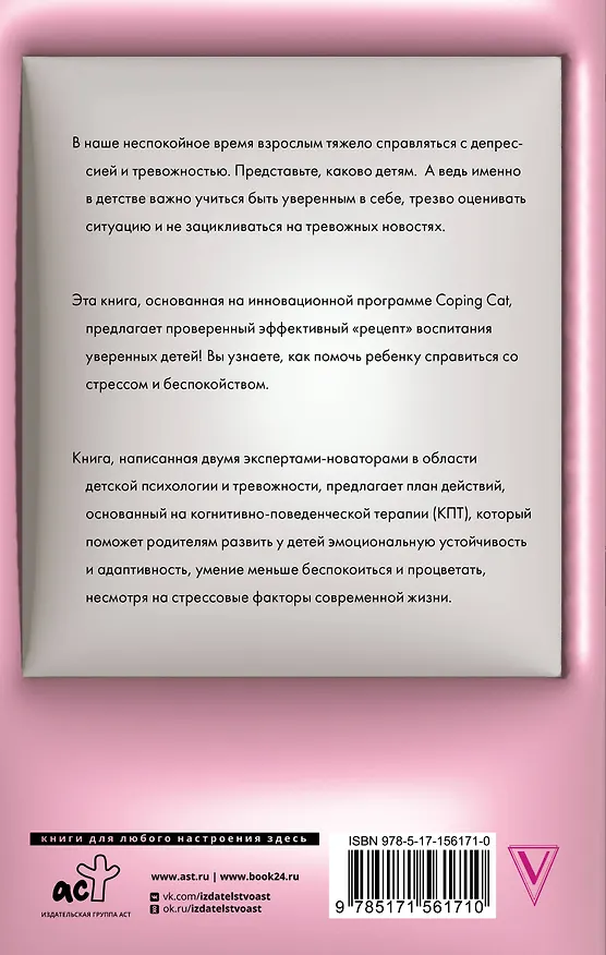 Книга Секрет жизнестойкости. Руководство для родителей по воспитанию уверенных детей и подростков в неспокойное время (Ф. Кендал, С.М. Кханна) — 2