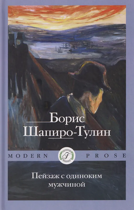 Книга Пейзаж с одиноким мужчиной (Борис Шапиро-Тулин) — 1