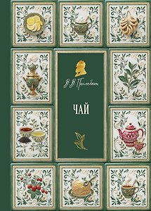 Чай (подарочное издание с запечатанным обрезом, фольгой и тиснением)