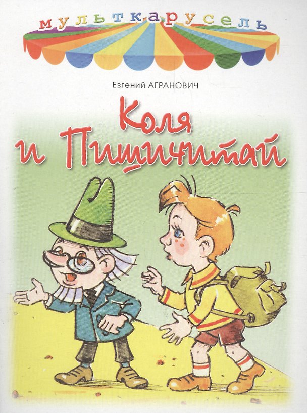 Книга Коля и Пишичитай (Евгений Агранович) — 1