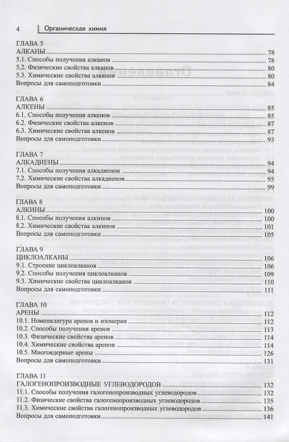 Книга Органическая химия: учебник (Эдуард Оганесян) — 3