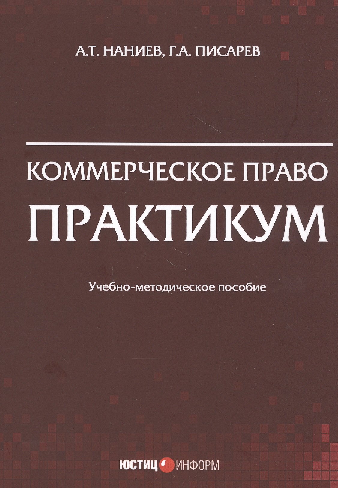 

Коммерческое право. Практикум. Учебно-методическое пособие